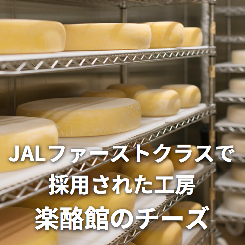 JALファーストクラスで採用された工房/楽酪館のチーズ